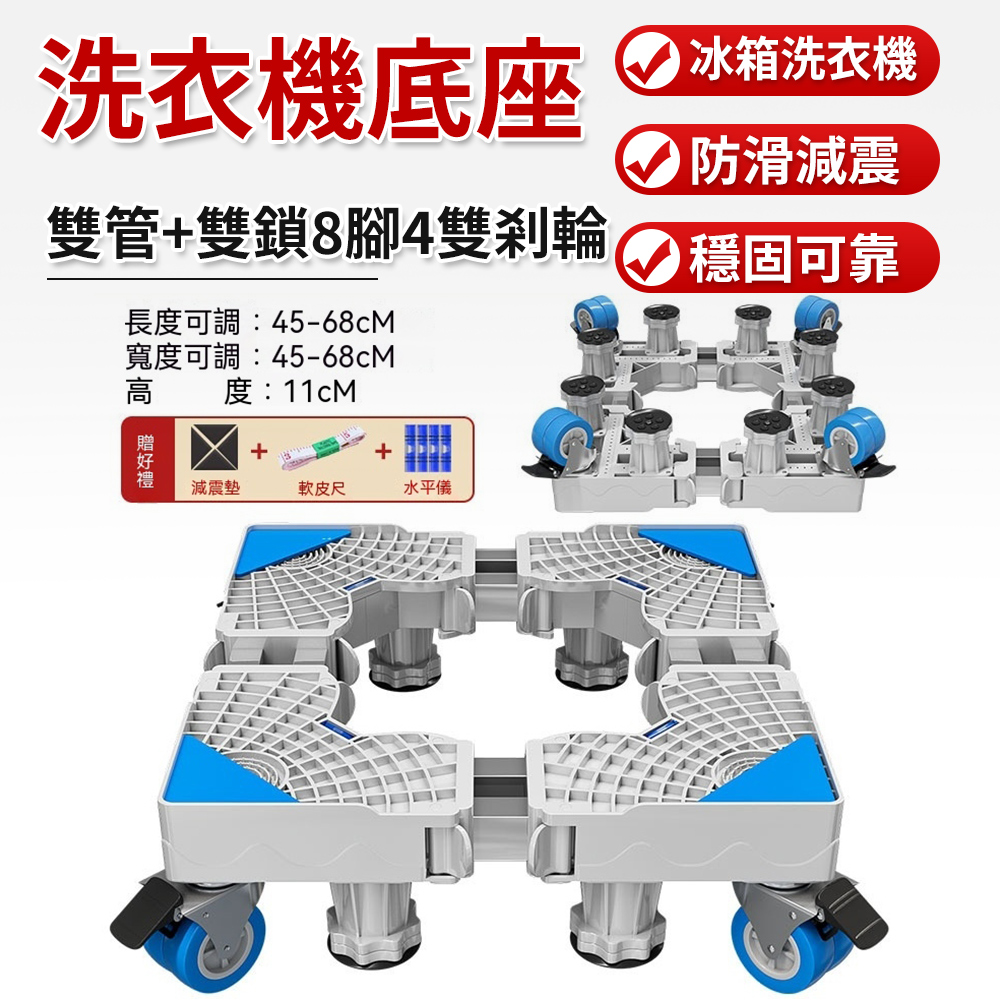洗衣機底座 冰箱底座（洗衣機支架 洗衣機托架增高架 八腳四雙輪底座 可伸縮可調節底座）