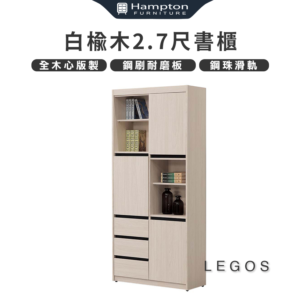 Hampton 漢汀堡 萊格斯白榆木2.7尺書櫃