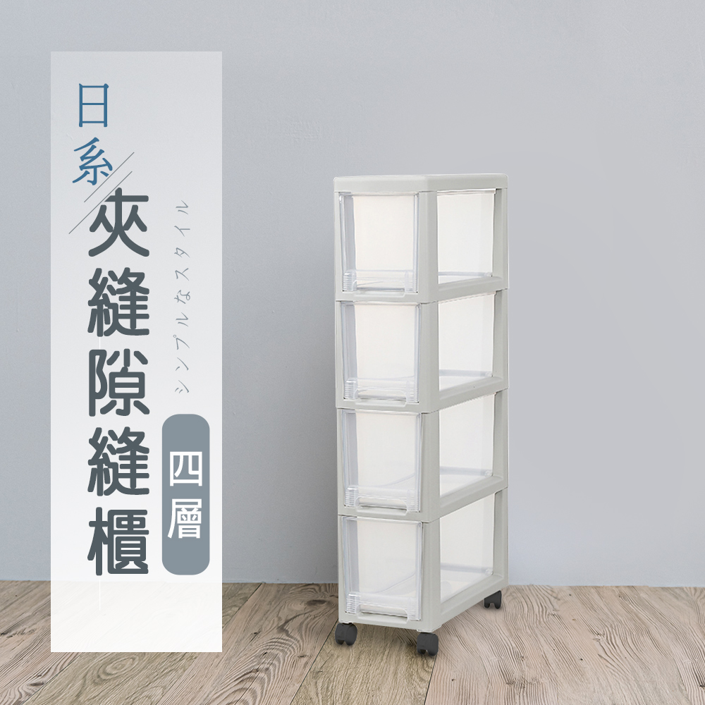 dayneeds 日需百備 日系夾縫四層隙縫櫃
