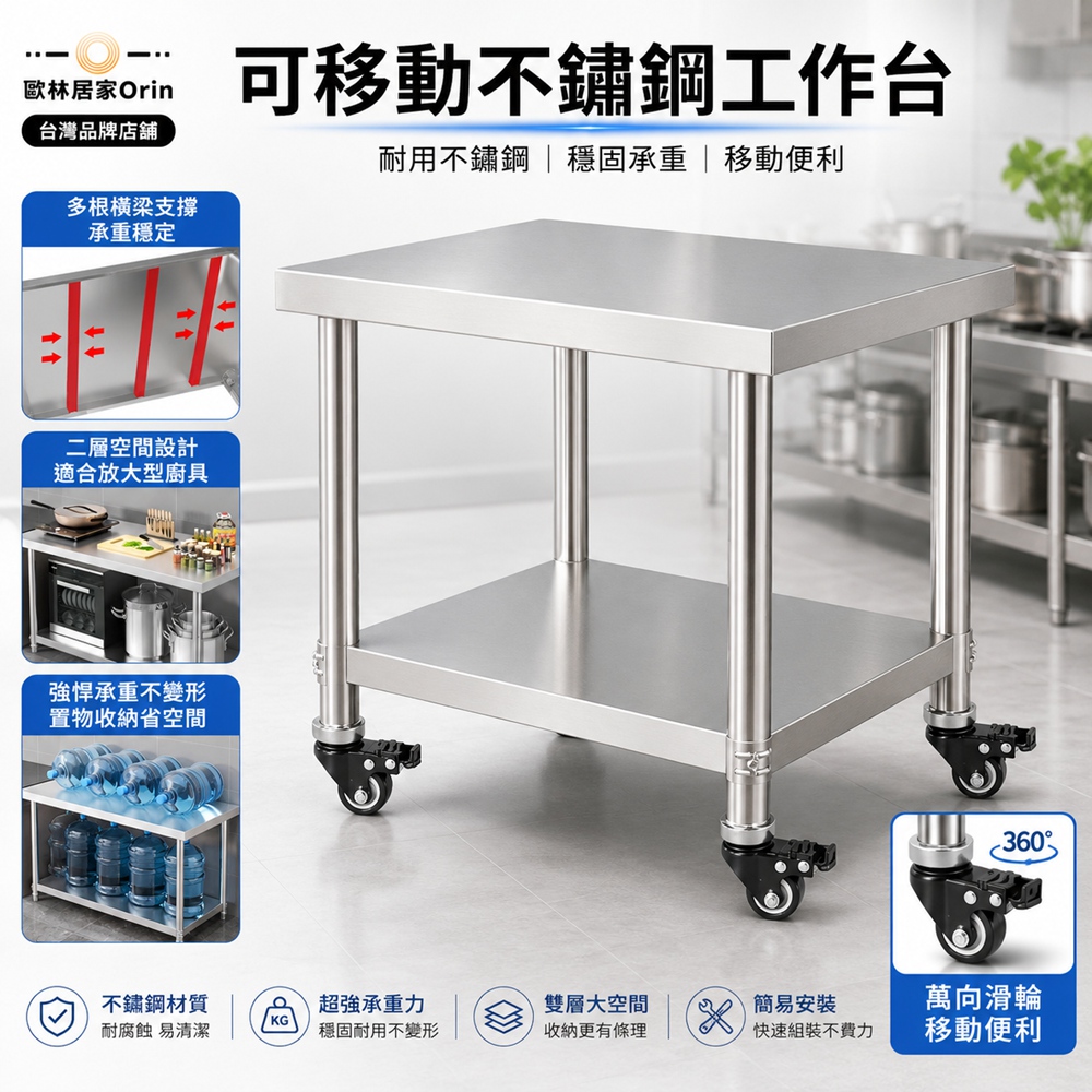 歐林居家Orin 移動不鏽鋼工作檯 廚房置物架 雙層操作台 廚房收納架 層架(80*40*52 剎車輪)