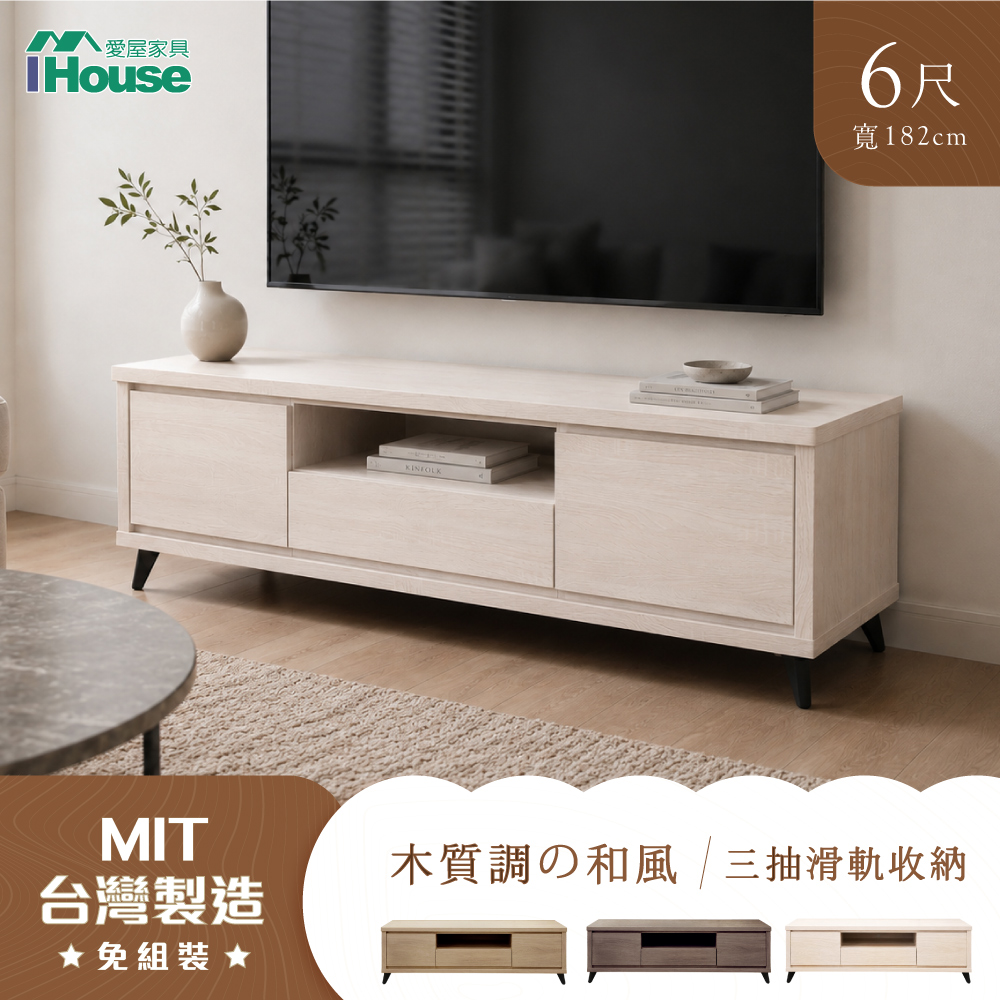 IHouse 愛屋家具 托比 台灣製強化木心板 6尺電視櫃 (長櫃/TV櫃/收納櫃)
