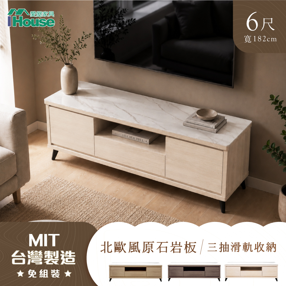 IHouse 愛屋家具 托特 MIT岩板6尺收納電視櫃(強化木心板)/長櫃/TV櫃