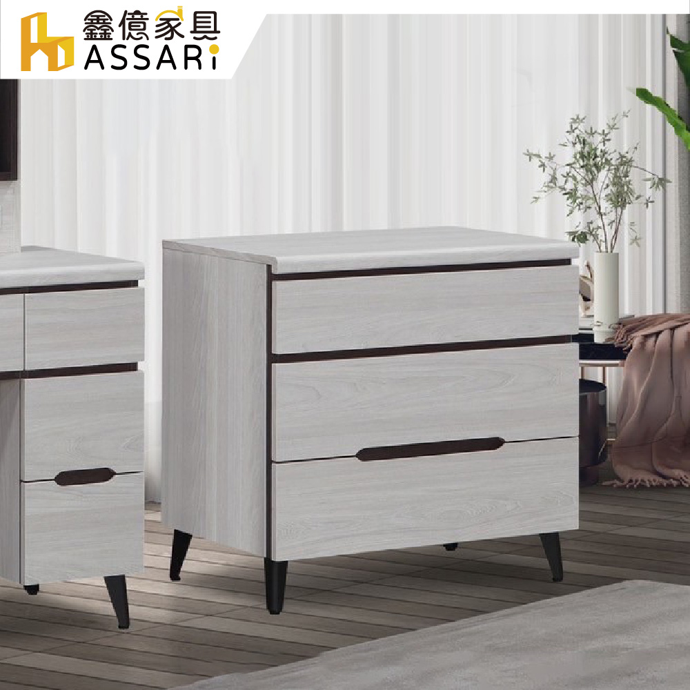 ASSARI 星螢三斗櫃(寬80x深40x高74cm)