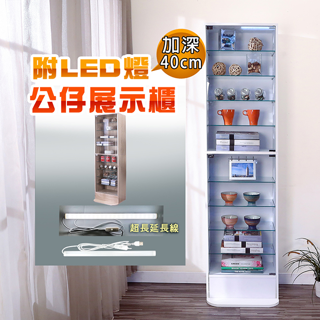 BuyJM 百嘉美 加深40公分低甲醛附LED燈強化玻璃隔板高180cm置物櫃/公仔櫃/展示櫃/模型櫃