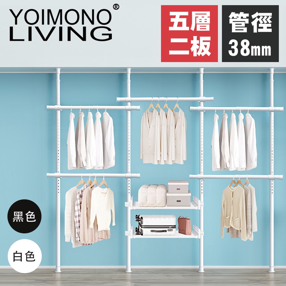 YOIMONO LIVING 「極簡」特粗頂天立地衣架(五層二板)