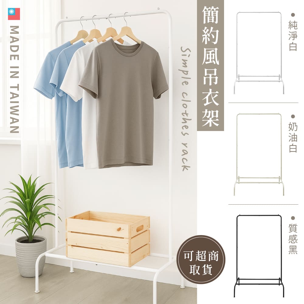 KIWISH 奇意生活館 MIT簡約風吊衣架(單桿衣帽架/曬衣架/ㄇ型單桿衣架/衣架/掛衣架/落地掛衣架/收納架/置物架)