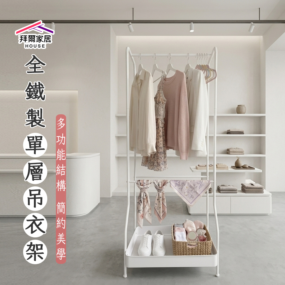 拜爾家居 全鐵製單層吊衣架 台灣製造 單層吊衣架 掛衣架 吊衣架 多功能衣架 置物架 開放式衣架