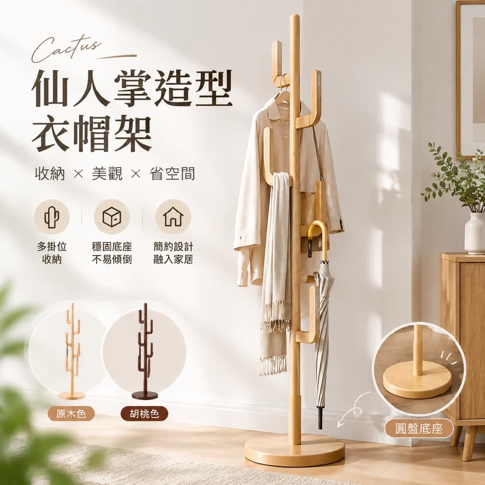 YOUJIA 優家 仙人掌衣帽架 掛衣架 實木 立式 圓盤仙人掌雙色 臥室床邊 造型美觀