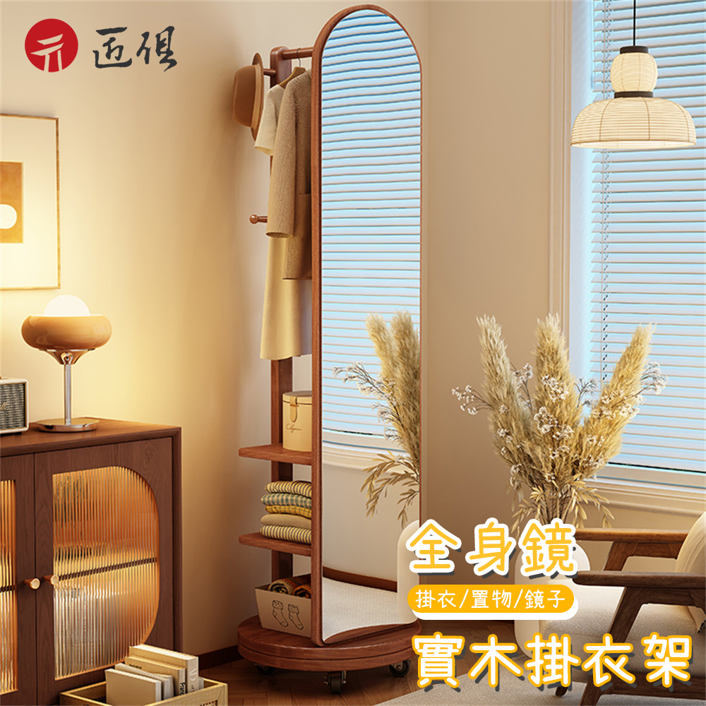 【匠俱】 實木掛衣架全身鏡 40x40x168cm 角落收納架 旋轉衣帽架 落地衣帽架帶鏡子