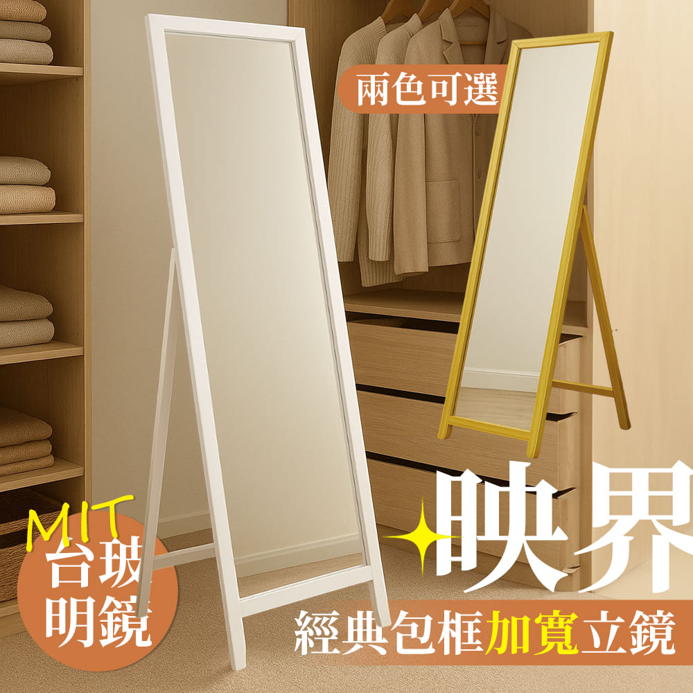 居家cheaper】映界經典包框加寬立鏡 MR1340 全身鏡 穿搭鏡 長鏡 鏡子 加寬長鏡 穿衣鏡