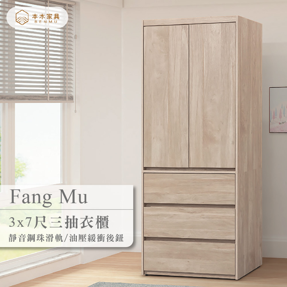 本木 芳木 淺橡木3x7尺衣櫃