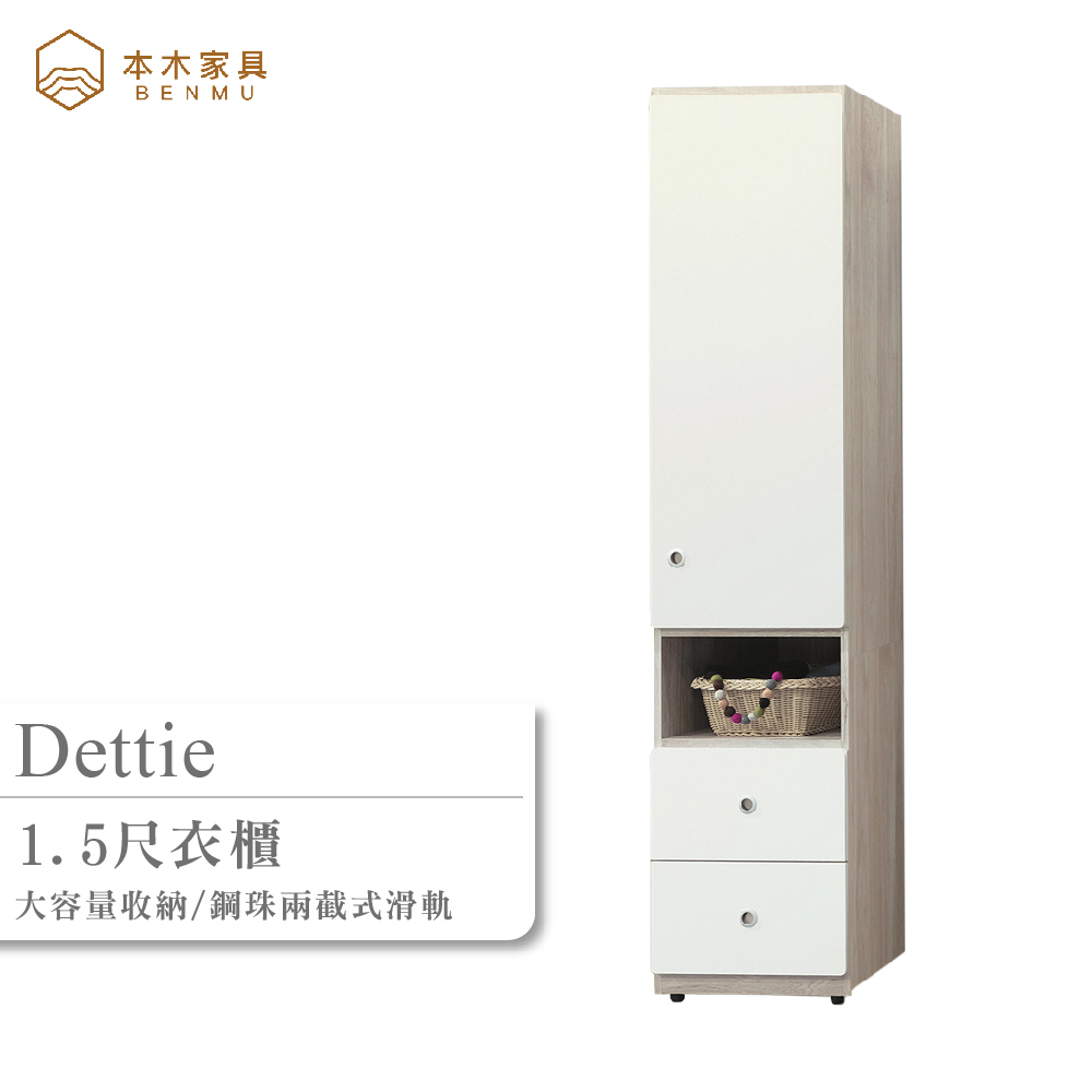 本木 黛莉 1.5尺衣櫃