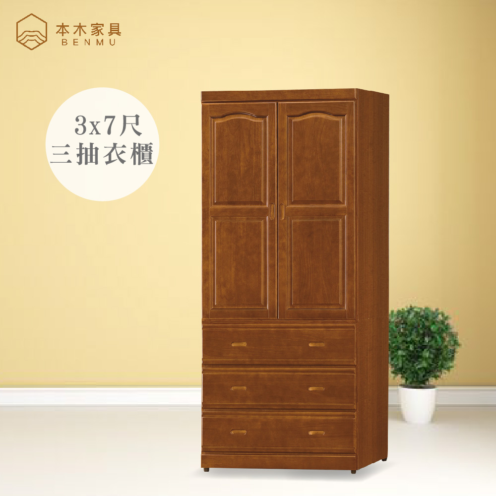 本木 湘沐 樟木色3x7尺衣櫃