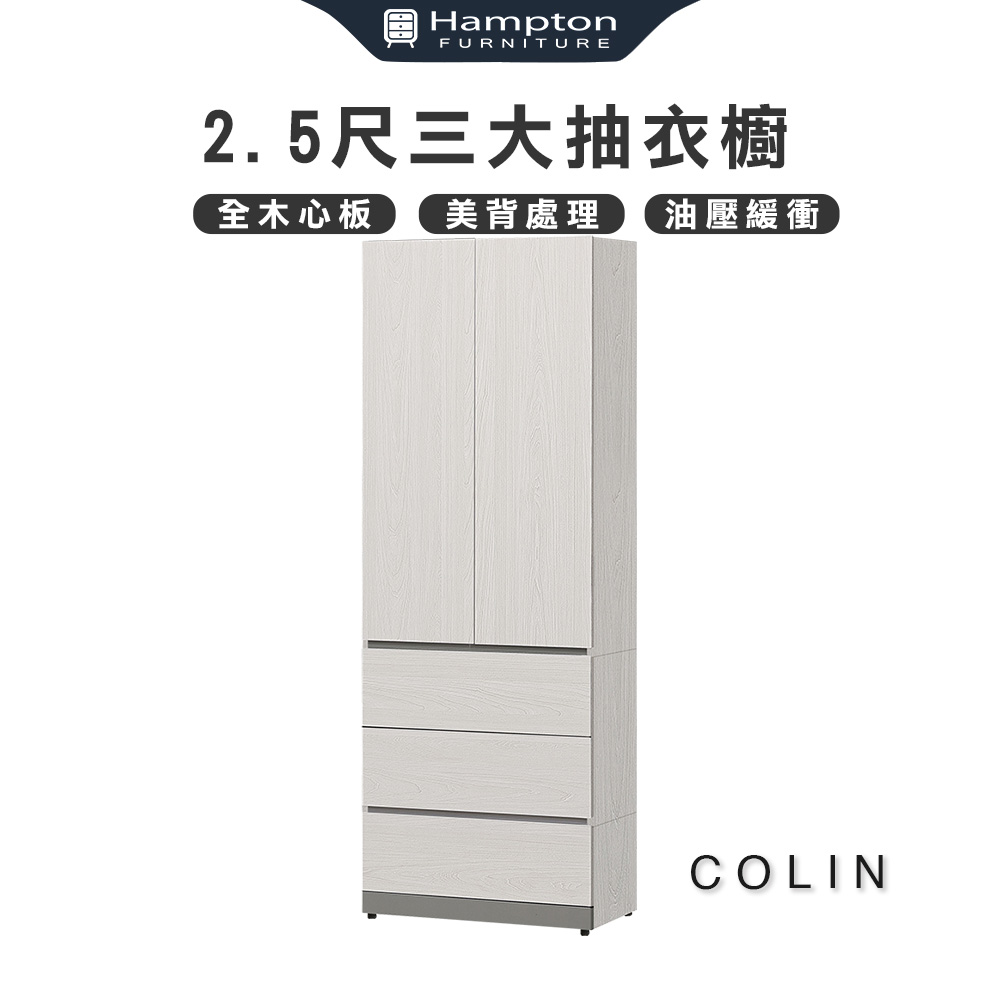 Hampton 漢汀堡 科林2.5尺三大抽衣櫥