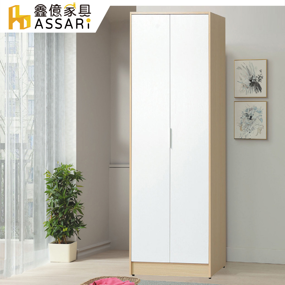 ASSARI 原木雙色2.5尺單吊衣櫃(寬76x深55x高202cm)