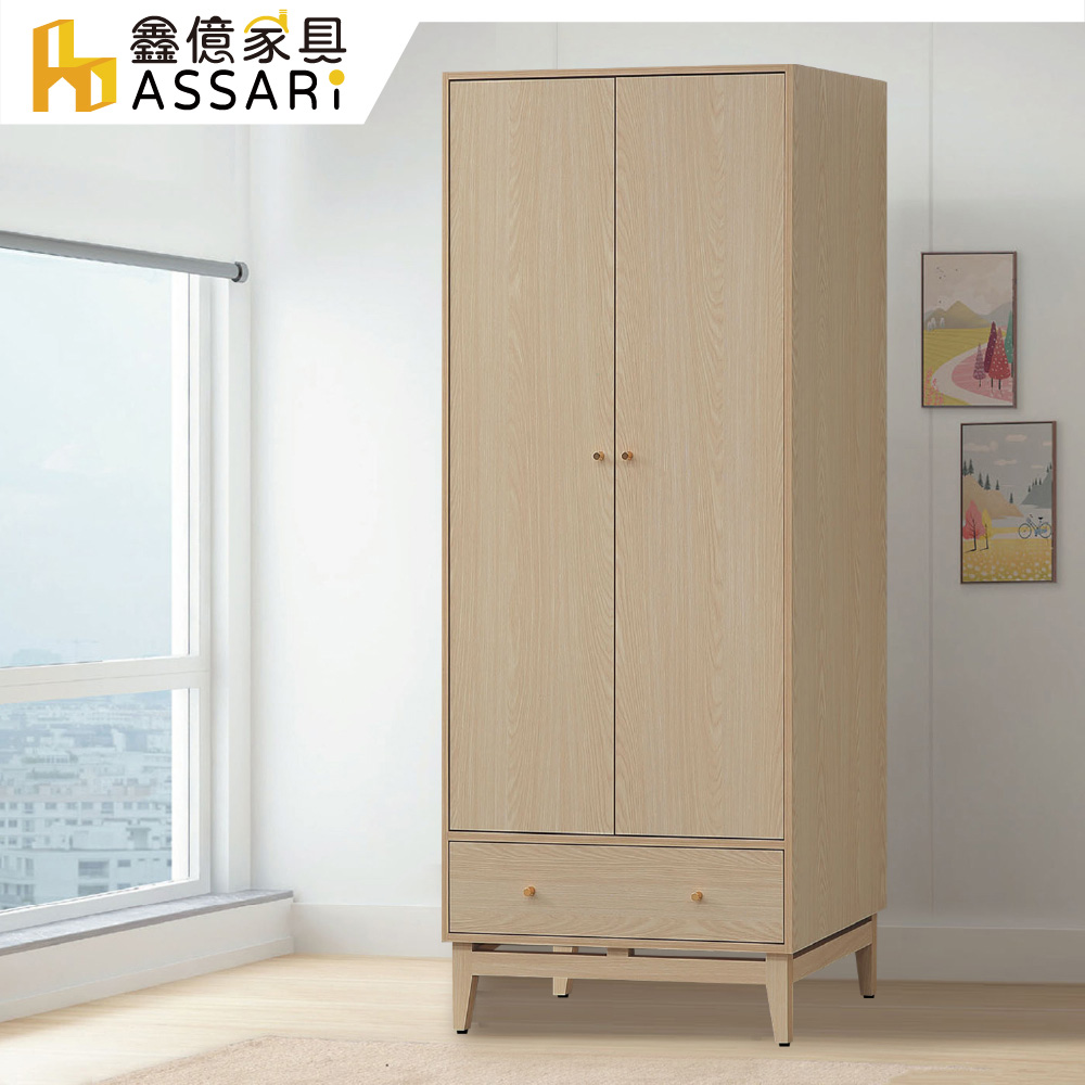 ASSARI 喬伊2.7尺單吊衣櫃(寬81x深59x高197cm)