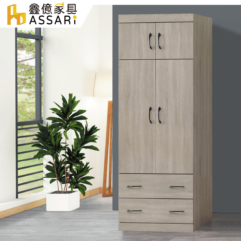 ASSARI 卡爾2.6尺單吊二抽衣櫃(寬79x深56x高209cm)