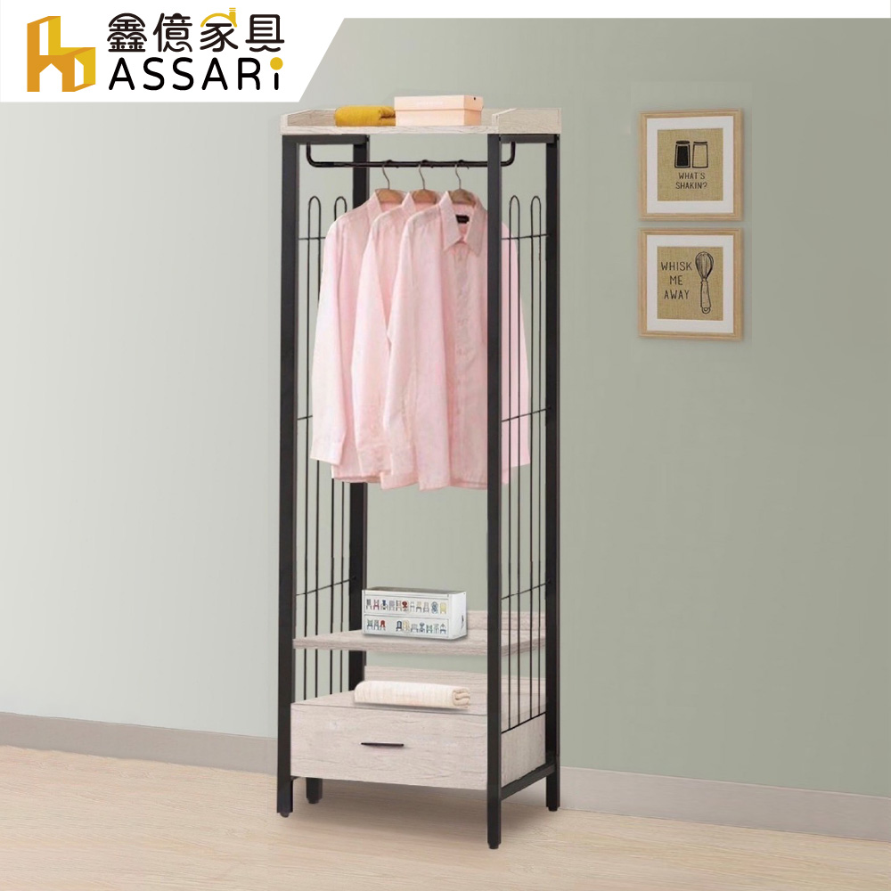 ASSARI 克瑞工業風2尺一抽吊衣櫃(寬60x深40x高187cm)