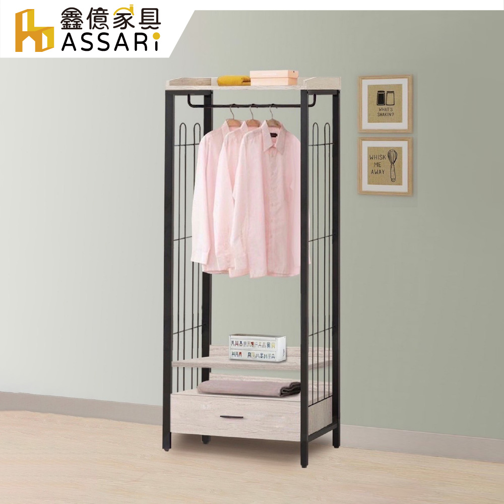 ASSARI 克瑞工業風2.6尺一抽吊衣櫃(寬79x深40x高187cm)