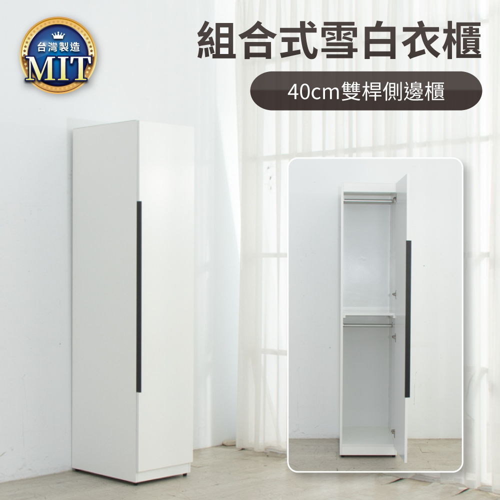 IDEA MIT雪白木質組合式衣櫃/40CM雙桿側邊櫃