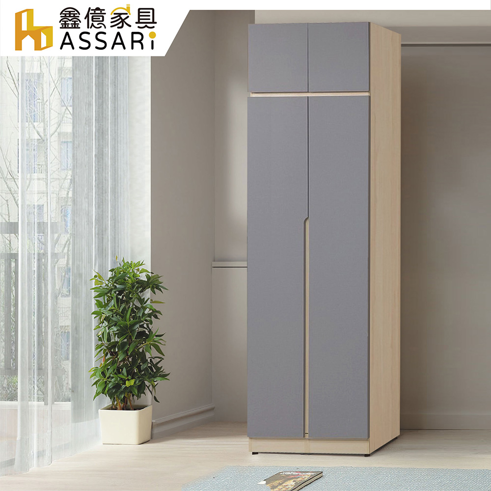 ASSARI 水芳2.5尺內抽加高衣櫃(寬75x深59x高238cm)