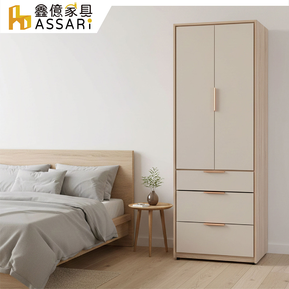 ASSARI 布茲2.7尺雙門三抽衣櫃(寬80x深60x高200cm)