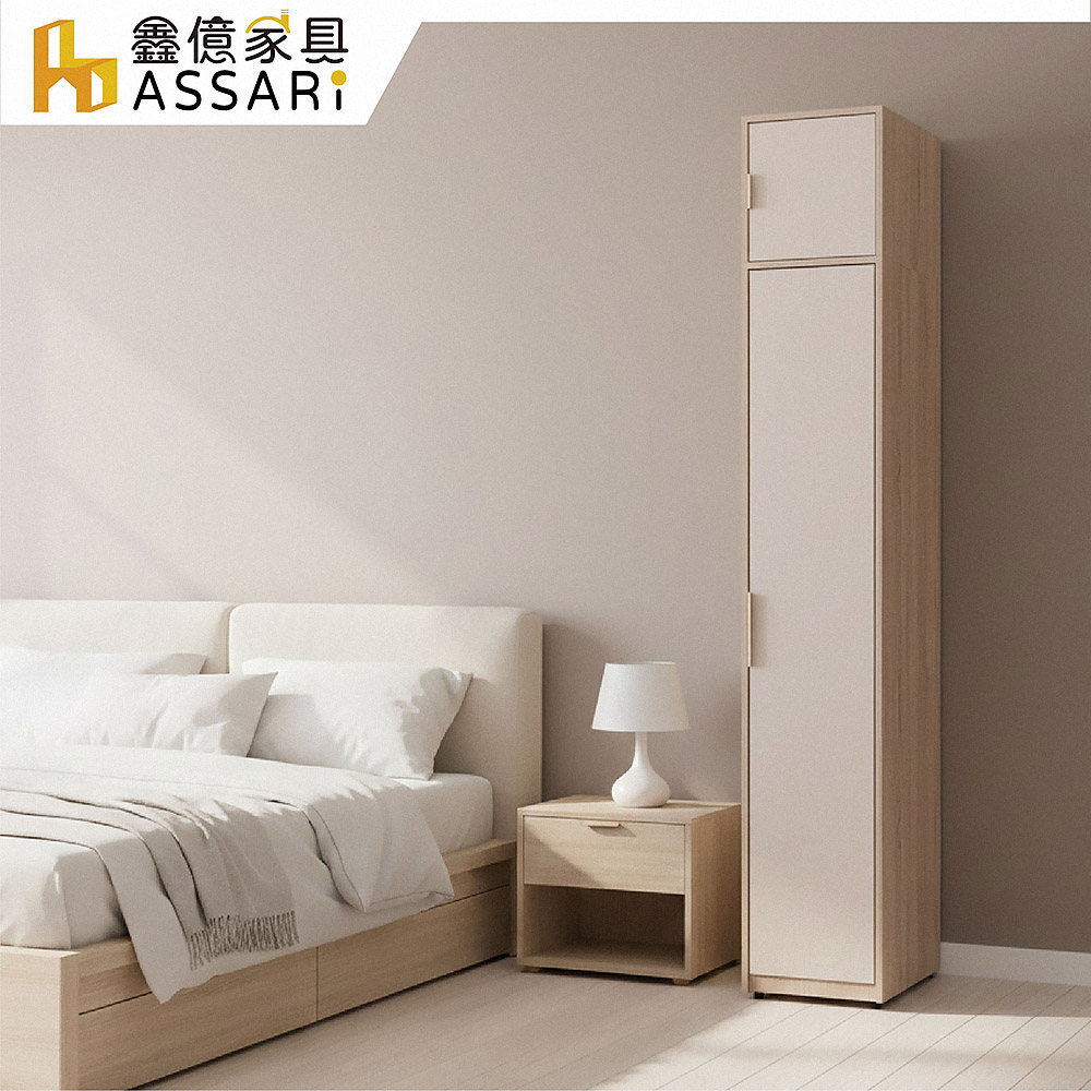 ASSARI 布茲1.3尺加高單吊衣櫃(寬40x深60x高240cm)