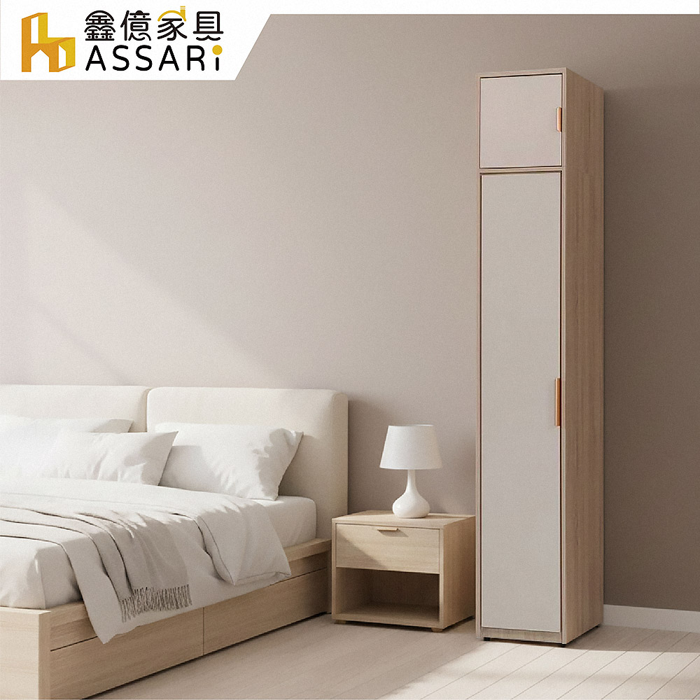ASSARI 布茲1.3尺加高衣櫃(寬40x深60x高240cm)