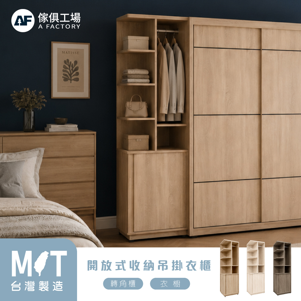 A FACTORY 傢俱工場 喬伊詩 吊掛衣櫃邊櫃/衣櫥/轉角櫃/收納櫃