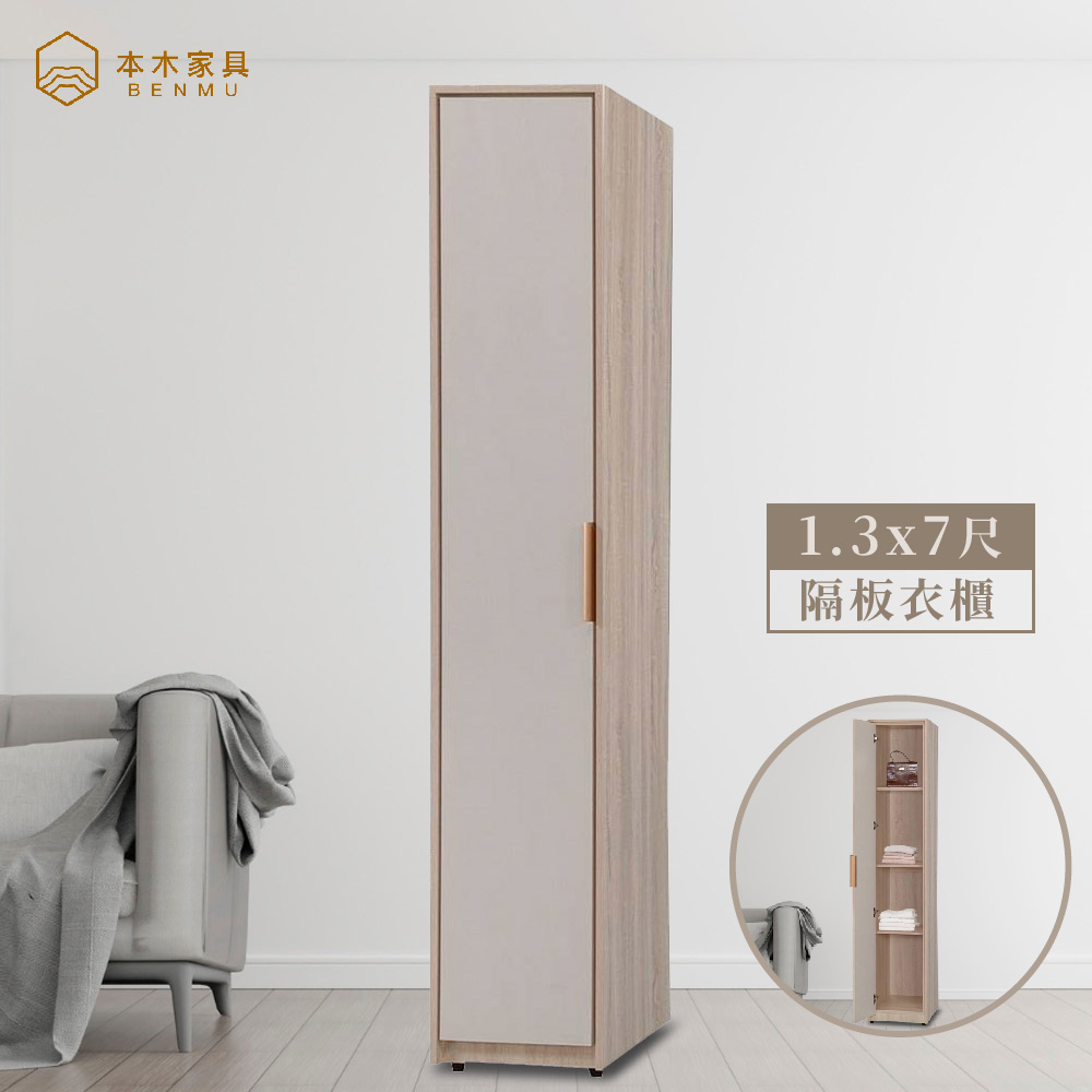 本木 心凌 1.3X7尺開門隔板衣櫃