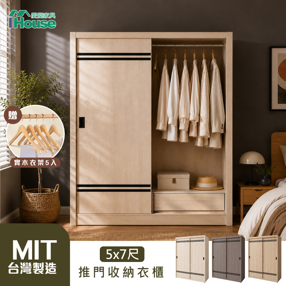 IHouse 愛屋家具 品田 5X7尺推門收納衣櫃/衣櫥 (贈實木衣架*5)