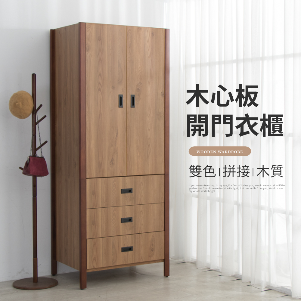 IDEA -亨特木質拼接三抽開門衣櫃