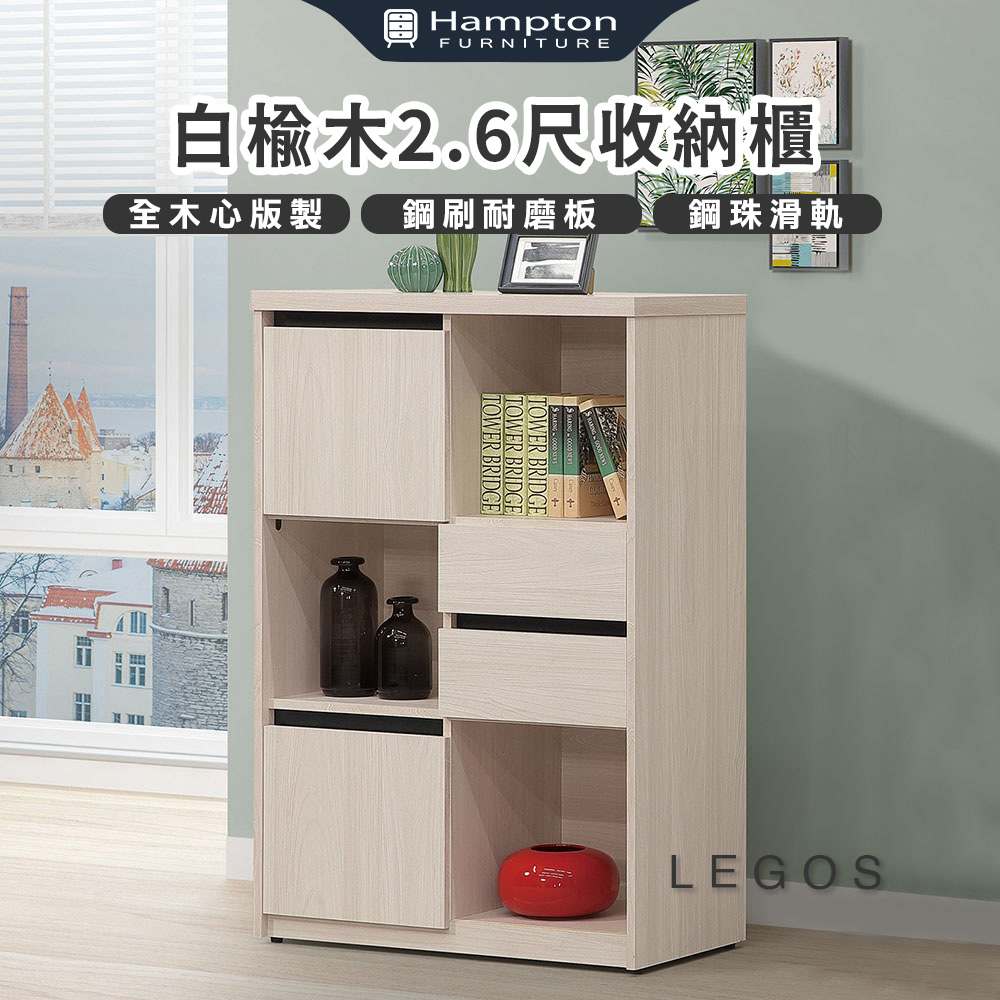 Hampton 漢汀堡 萊格斯白榆木2.6尺收納櫃