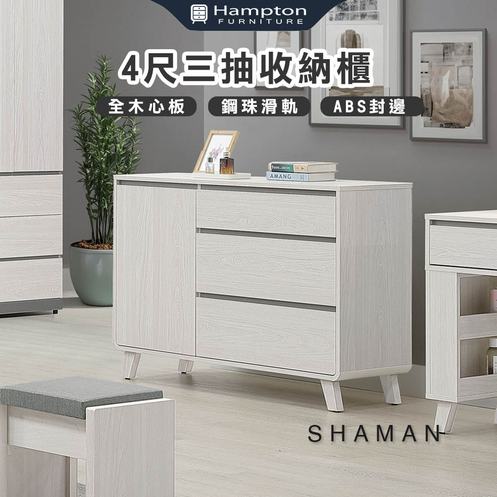 Hampton 漢汀堡 莎曼4尺三抽收納櫃