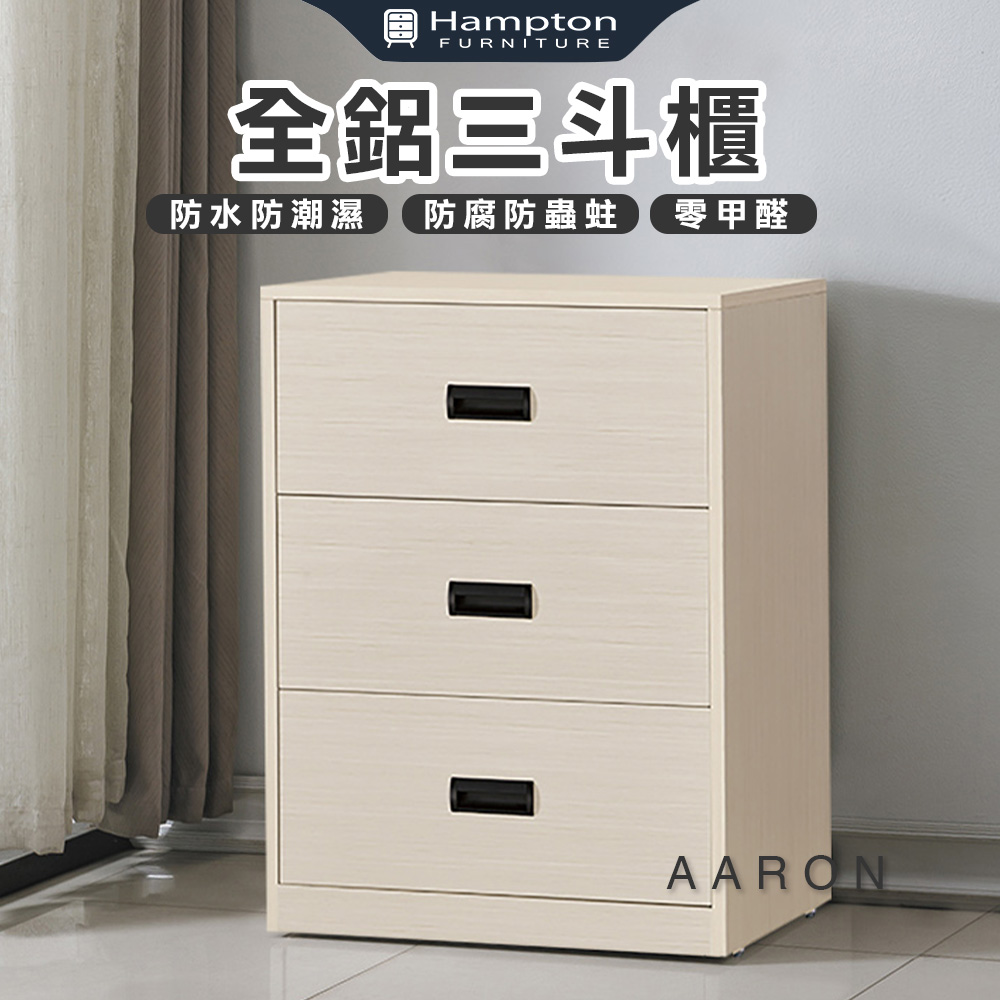Hampton 漢汀堡 范爾全鋁三斗櫃