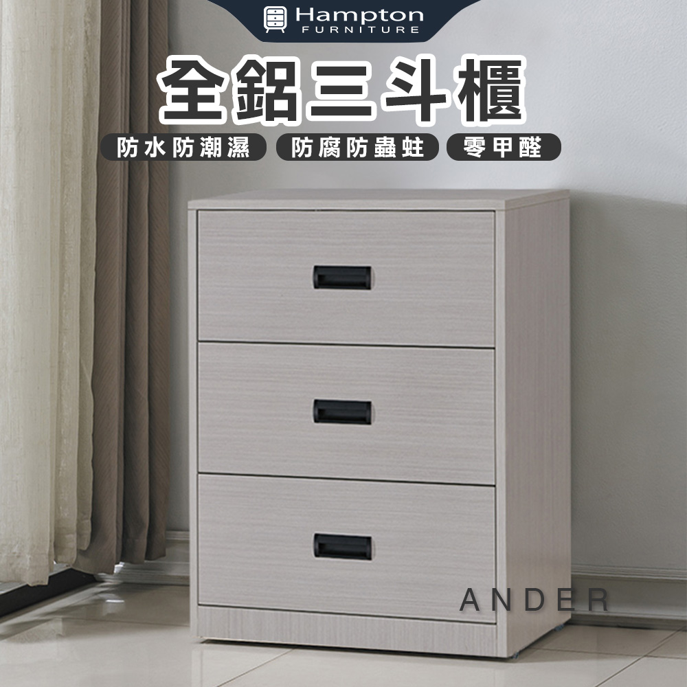 Hampton 漢汀堡 諾尼全鋁三斗櫃