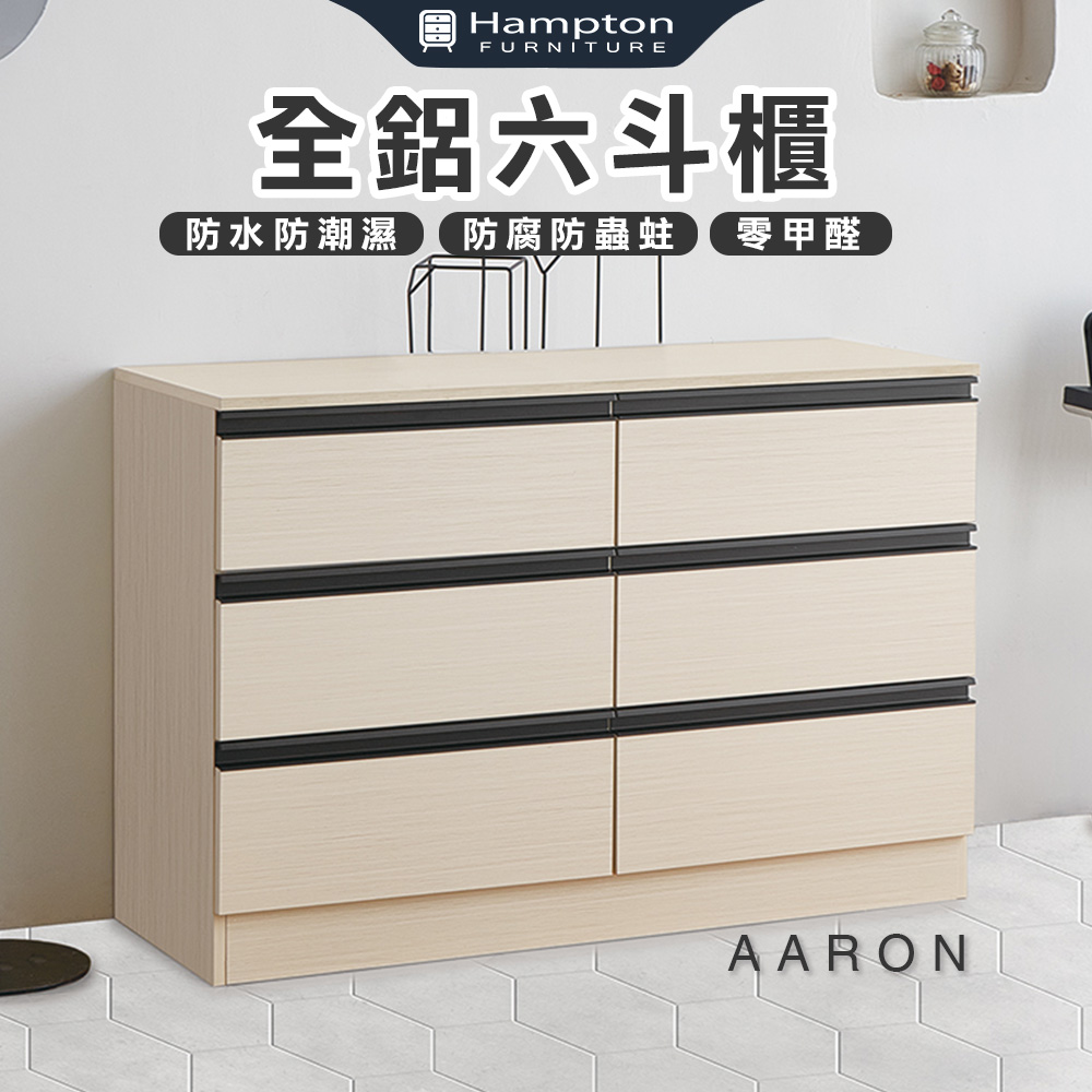 Hampton 漢汀堡 范爾全鋁六斗櫃