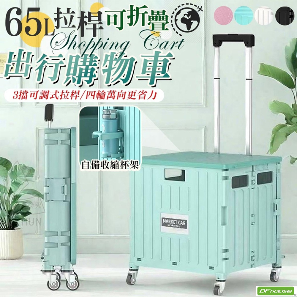DFhouse 65L拉桿可折疊出行購物車