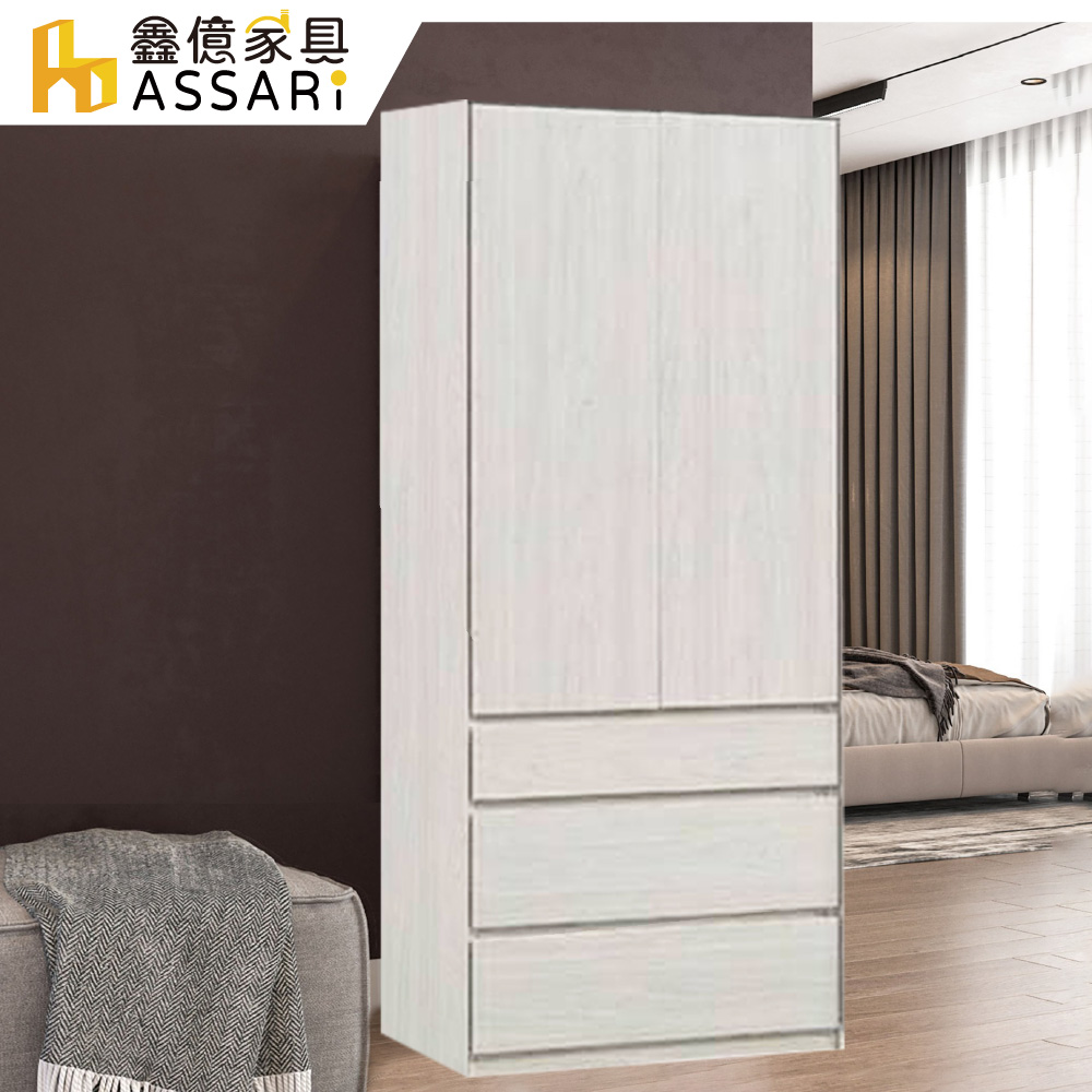 ASSARI -亞曼2.7尺三抽衣櫃(寬81x深57x高196cm)