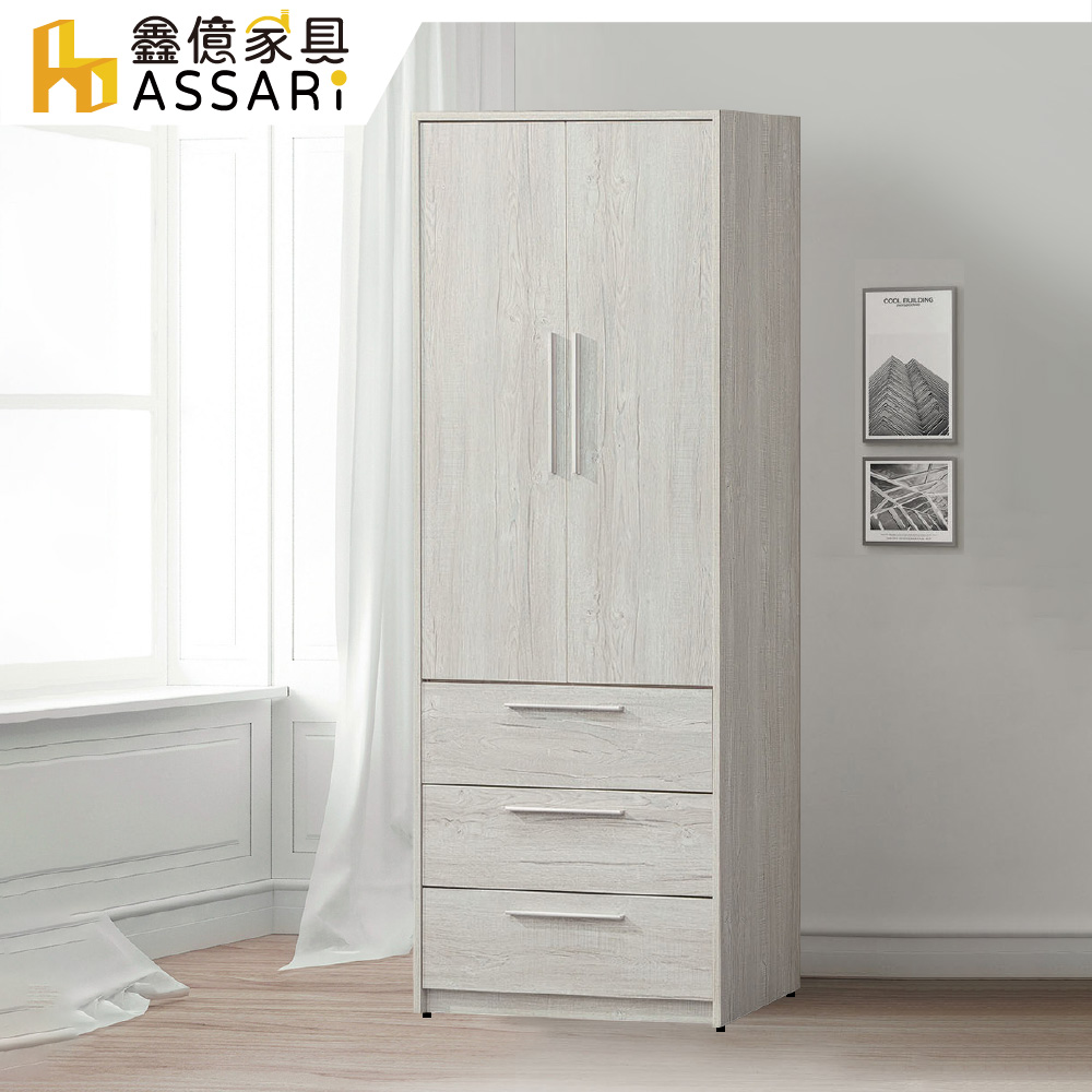 ASSARI -迪奧2.7尺三抽衣櫃(寬80x深60x高197cm)