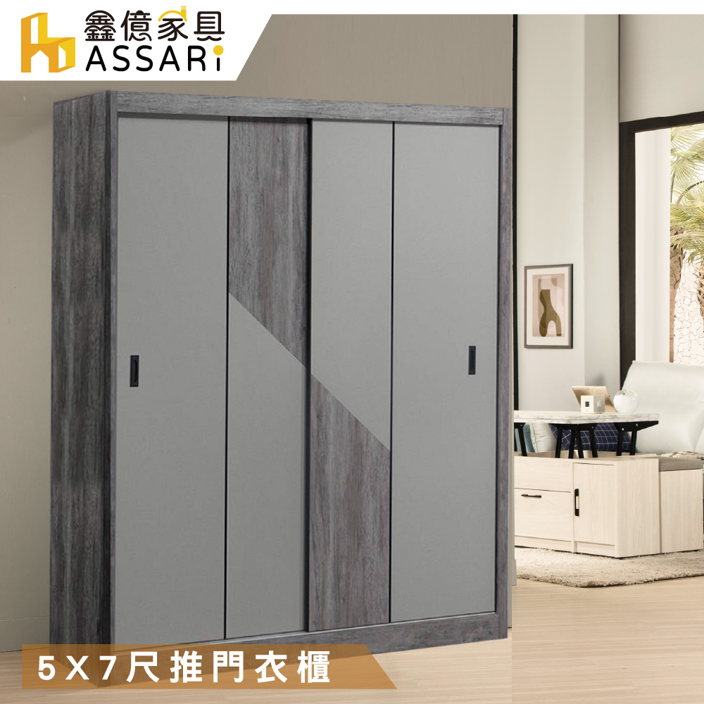 ASSARI -尊品5X7尺推門衣櫃(寬151x深60x高202cm)灰橡