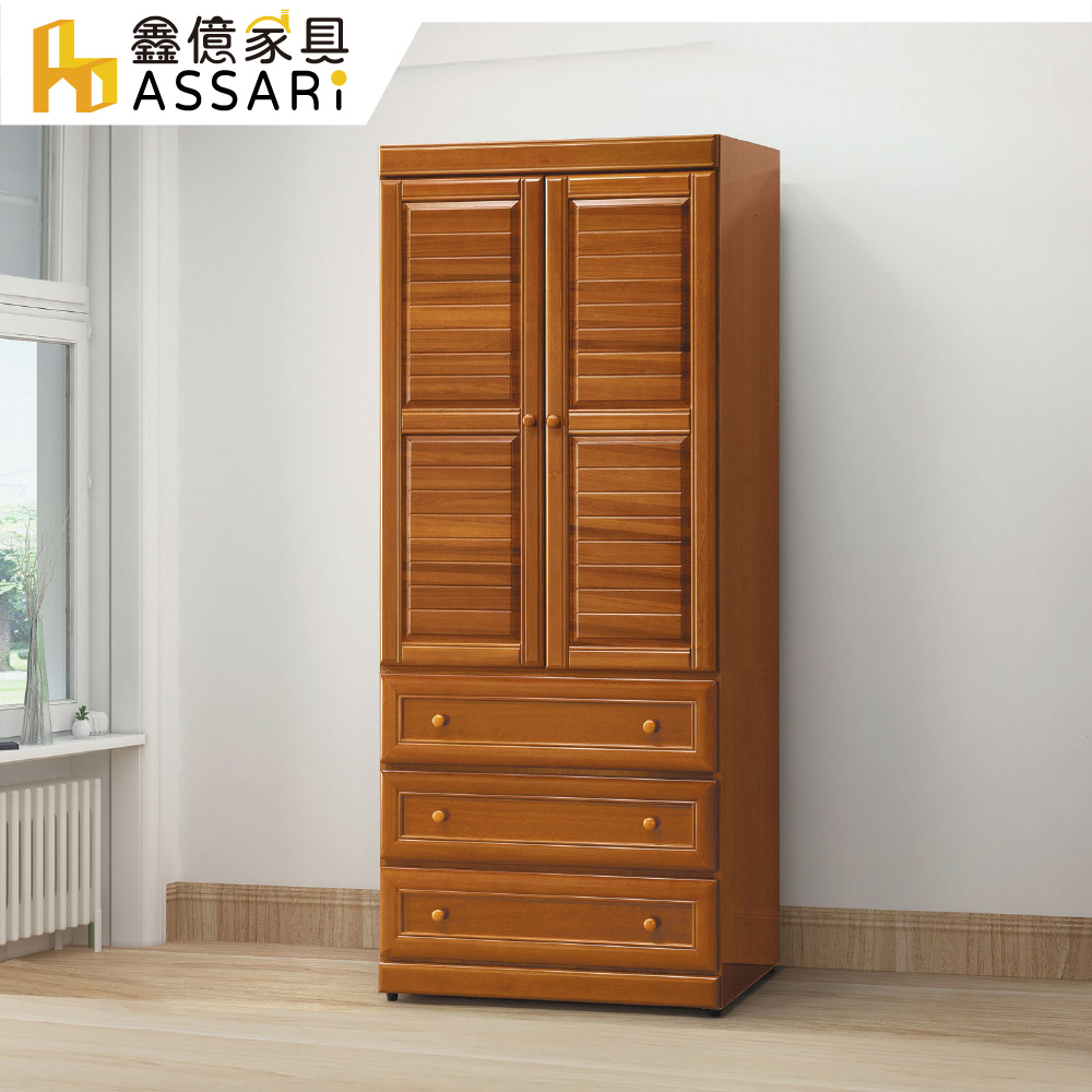 ASSARI -樟木色2.9尺衣櫃(寬87x深55x高209cm)