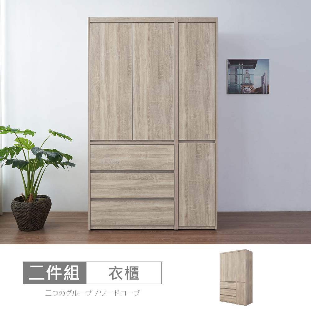 STYLEHOUSE 時尚屋 [XV11]松浦淺橡木4尺衣櫃XV11-W131+W371-免運費/免組裝/衣櫃