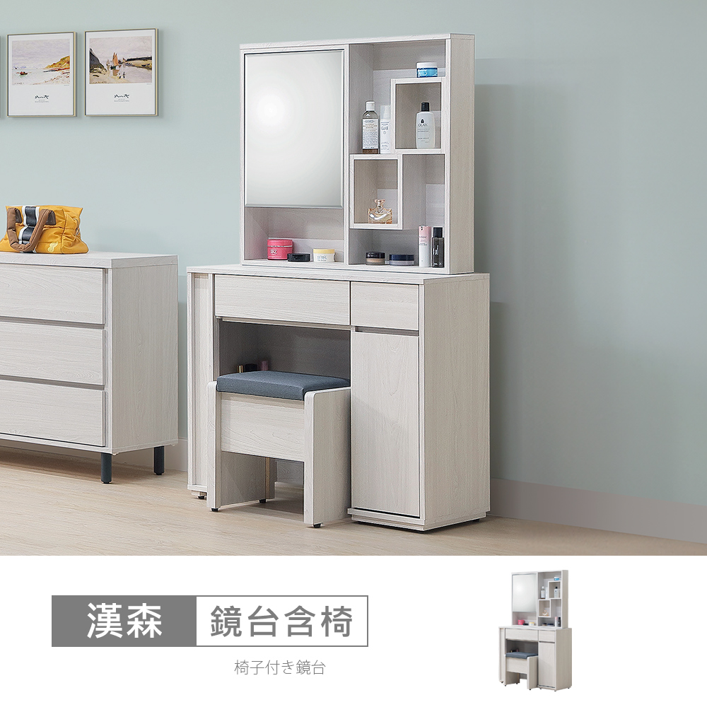 STYLEHOUSE 時尚屋 [ZZ24]漢森3尺鏡台含椅ZZ24-861+866+867-免運費/免組裝/鏡台組