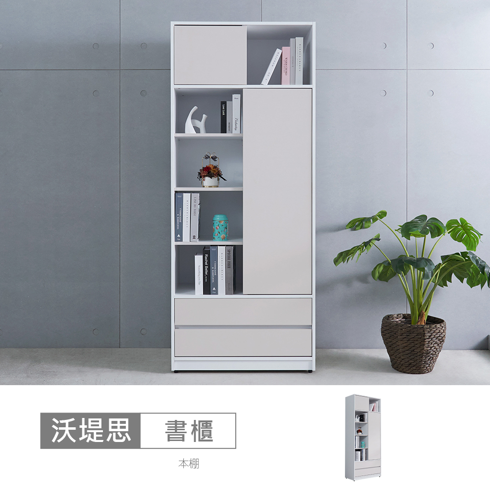 STYLEHOUSE 時尚屋 [GZ13]沃堤思2.5尺書櫃GZ13-085