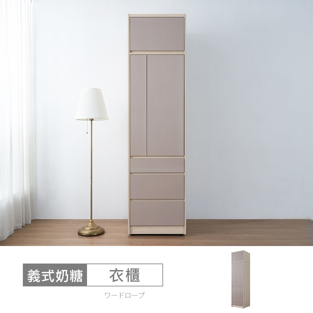 STYLEHOUSE 時尚屋 [VRZ13]義式奶糖2尺被櫥衣櫃VRZ13-S-721+S-723