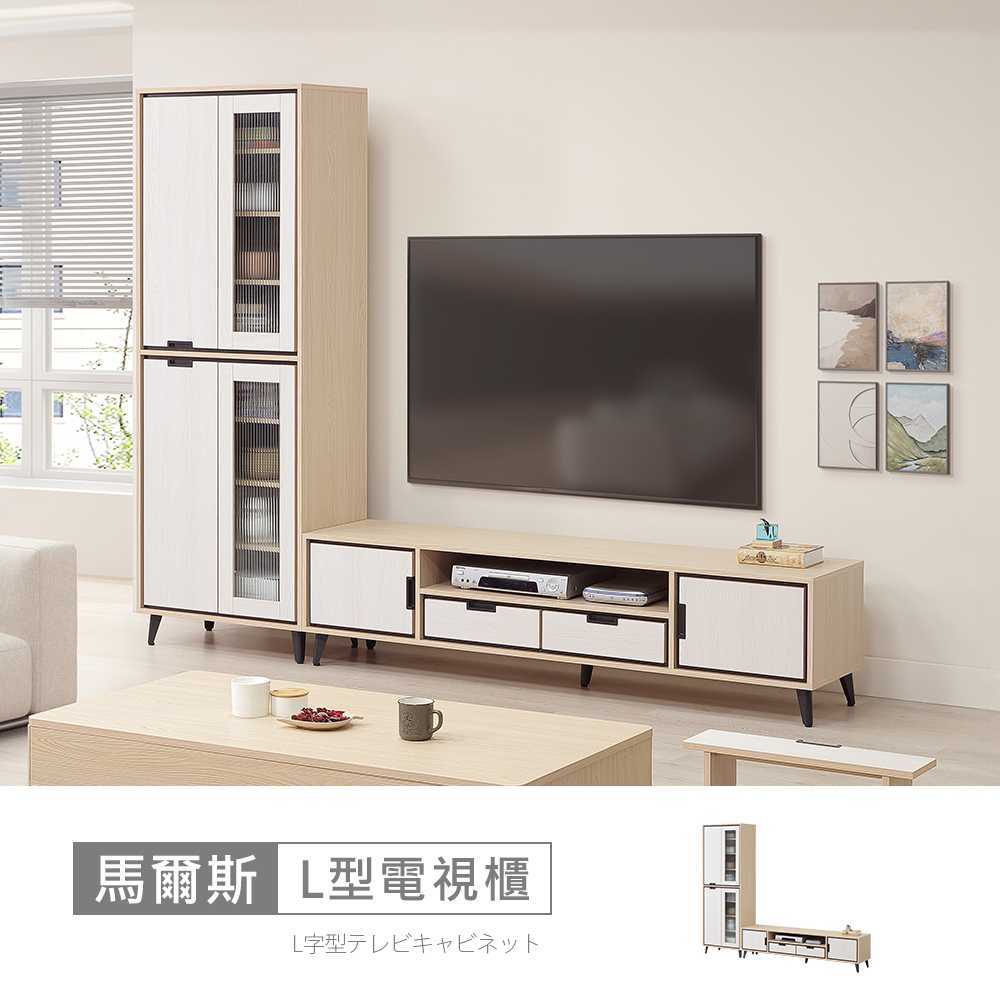 STYLEHOUSE 時尚屋 [RV9]馬爾斯8.3尺L型電視櫃RV9-K905+K909