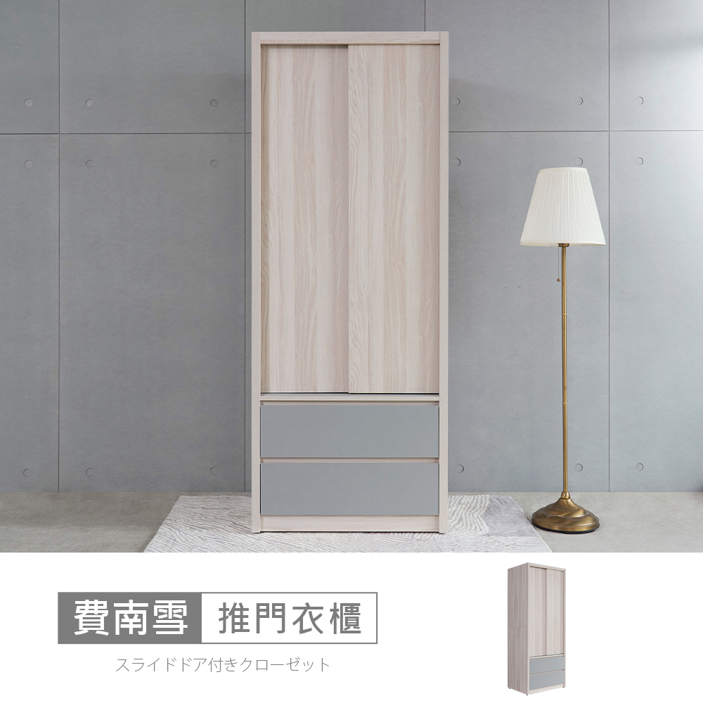 STYLEHOUSE 時尚屋 [5V25]費南雪3x7尺二抽推門衣櫃5V25-SK013