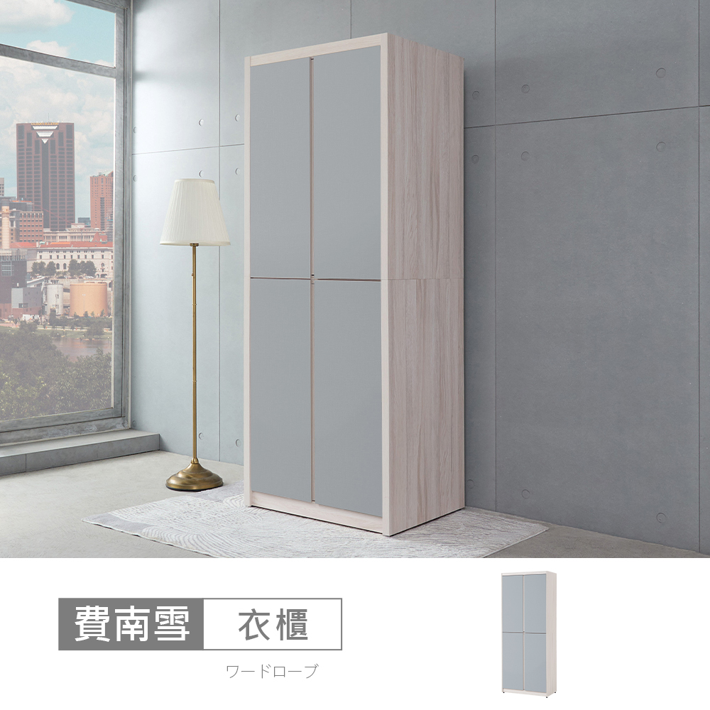 STYLEHOUSE 時尚屋 [5V25]費南雪3x7尺雙吊開門衣櫃5V25-SK009
