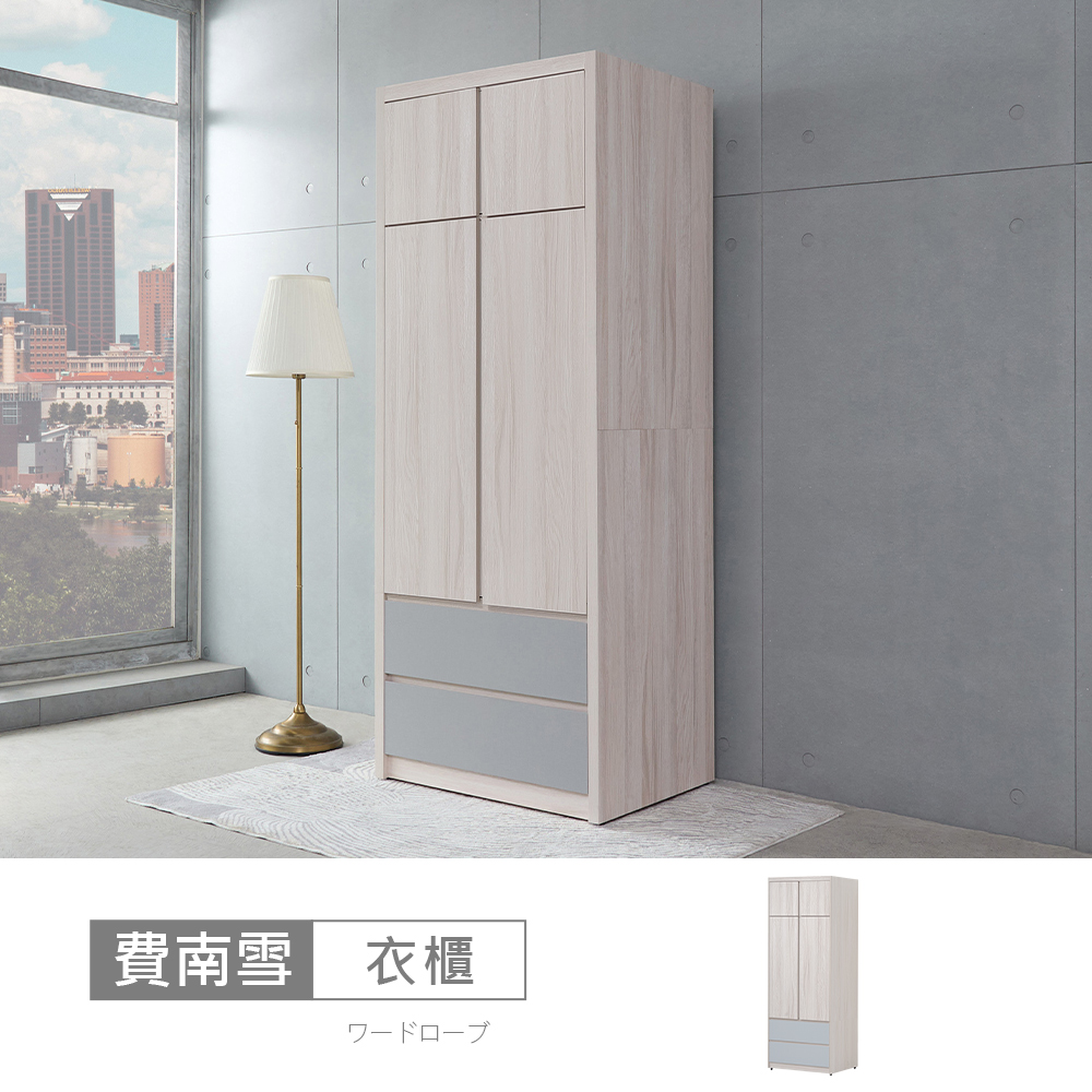 STYLEHOUSE 時尚屋 [5V25]費南雪3x7尺二抽開門衣櫃5V25-SK010
